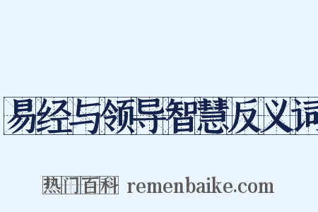 易经与领导智慧反义词是什么意思的图片